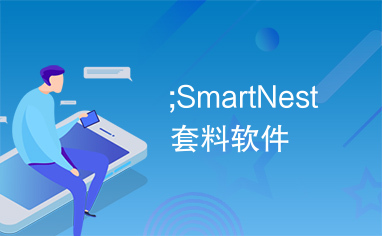 极致下料型材切割排版切割优化软件(型材标准版)140官方免费版(图1)