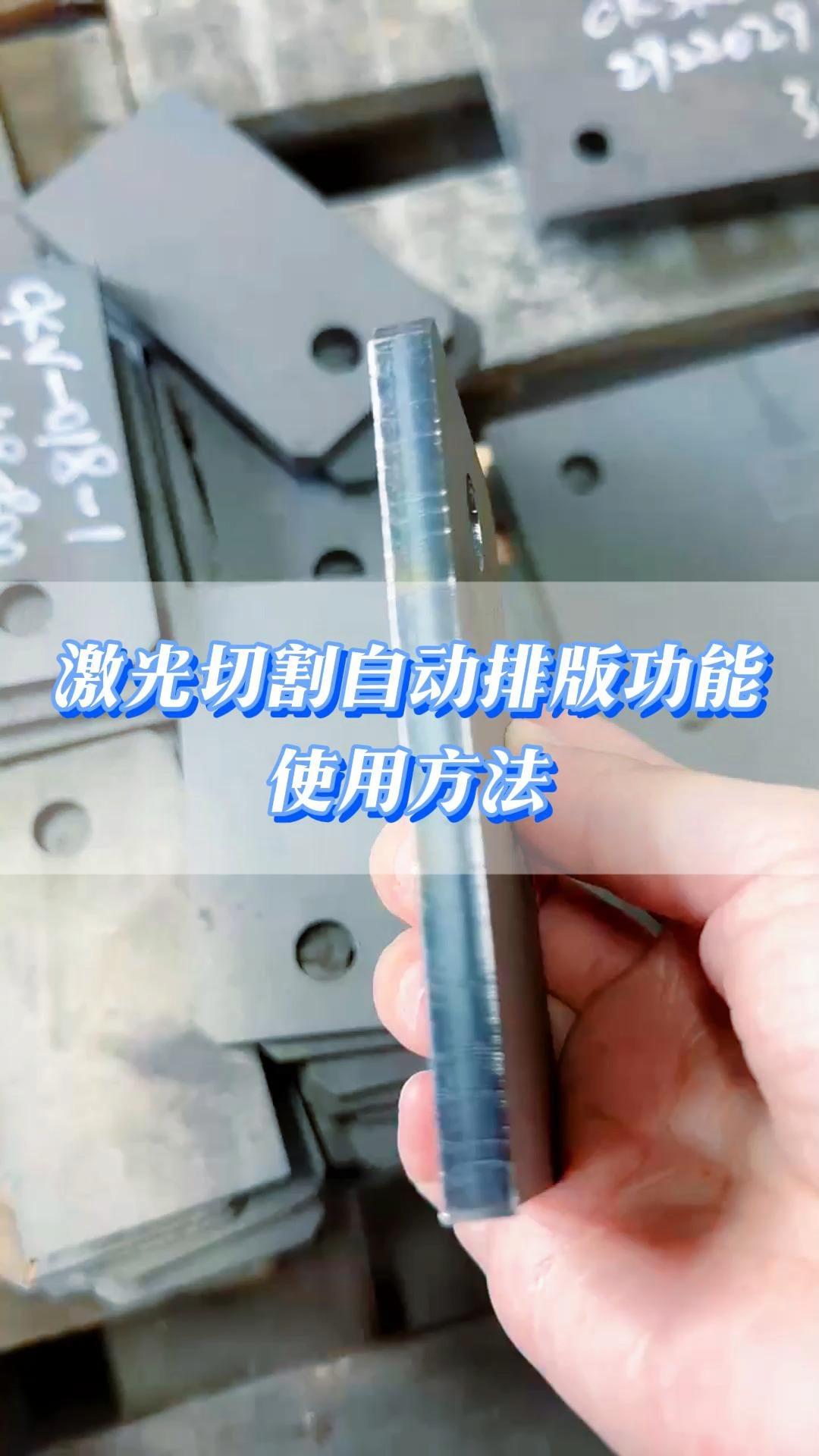 激光切割机自动排版功能操作指南